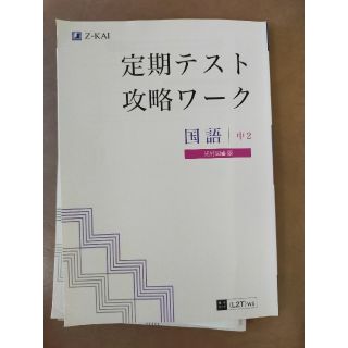 【未使用】Z会 定期テスト攻略ワーク　国語　中2　2021版(語学/参考書)