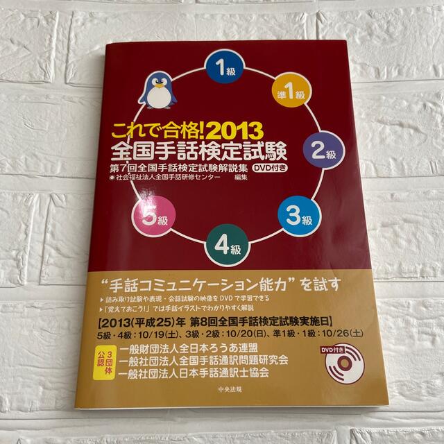 これで合格！全国手話検定試験 ２０１３ エンタメ/ホビーの本(人文/社会)の商品写真