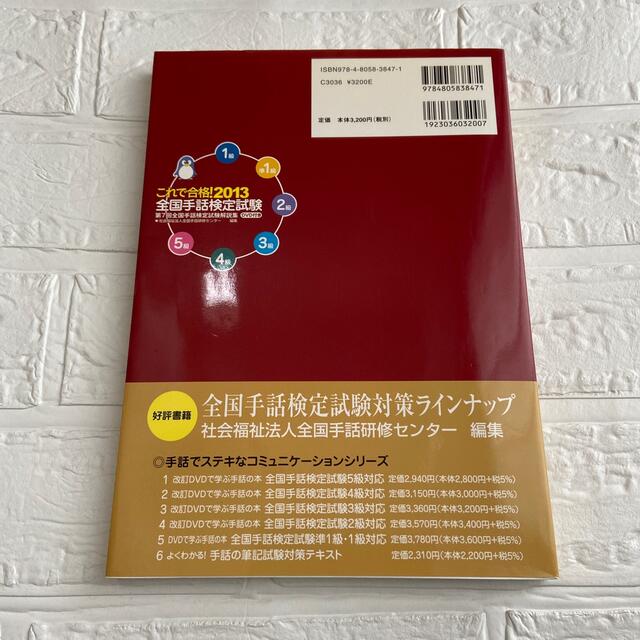 これで合格！全国手話検定試験 ２０１３ エンタメ/ホビーの本(人文/社会)の商品写真