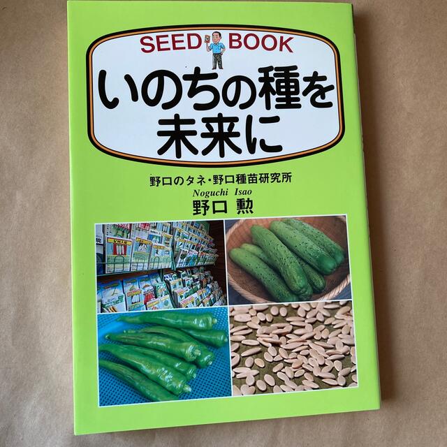 いのちの種を未来に　野口勲 エンタメ/ホビーの本(趣味/スポーツ/実用)の商品写真