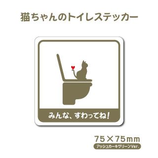 【猫ちゃんのトイレステッカー】75×75mm 防水ステッカー アッシュカーキ(猫)