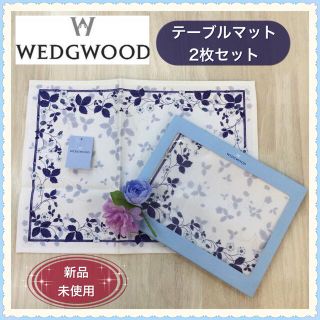 ウェッジウッド(WEDGWOOD)の【新品】WEDGEWOOD❤︎ウエッジウッド❤︎テーブルマット❤︎2枚セット(テーブル用品)