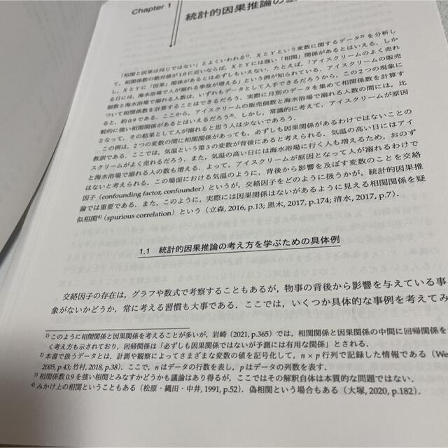 統計的因果推論の理論と実装 エンタメ/ホビーの本(健康/医学)の商品写真