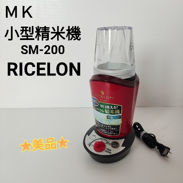 ☆美品☆ MK精工 小型精米機 RICELON SM-200精米機