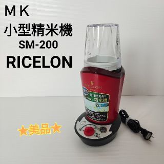 ☆美品☆ MK精工 小型精米機 RICELON SM-200(精米機)