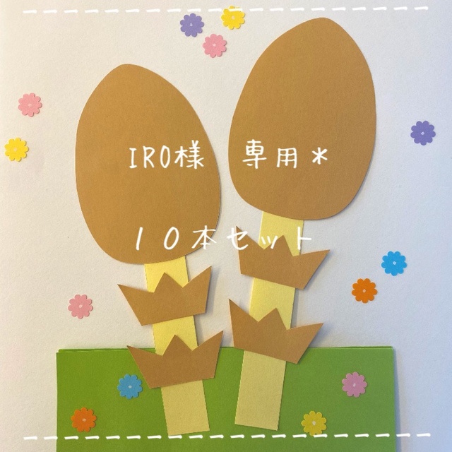 iro様専用ページ-