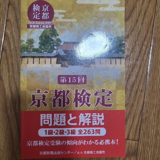 京都検定問題と解説 １級・２級・３級全２６３問 第１５回 エンタメ/ホビーの本(資格/検定)の商品写真