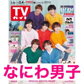 ジャニーズ(Johnny's)のTVガイド テレビガイド 2022.2.22 発売 なにわ男子(アート/エンタメ/ホビー)