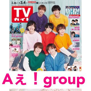 ジャニーズ(Johnny's)のTVガイド テレビガイド 2022.2.22 発売 Aぇ！group(アート/エンタメ/ホビー)