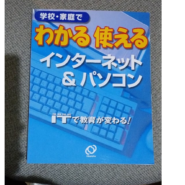 わかる使えるインタ－ネット＆パソコン 学校・家庭でBOOK