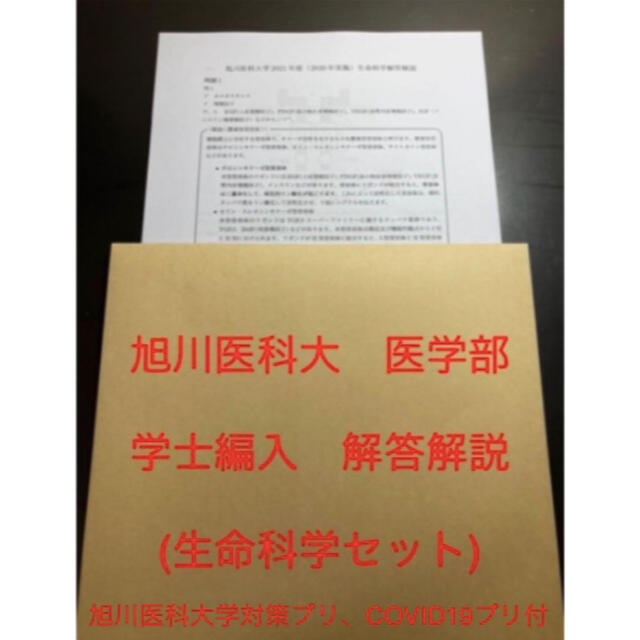 解答付】旭川医科大学 平成30年度医学部学士編入試験 生命科学 解答付】旭川医科大学 平成30年度医学部学士編入試験 生命科学