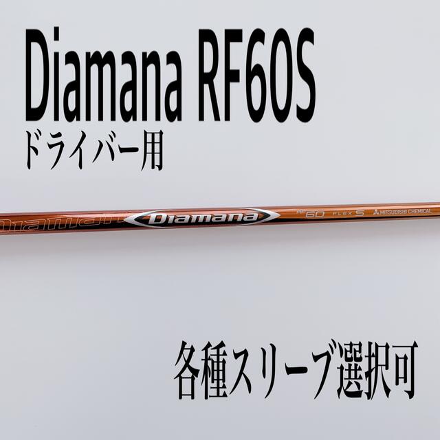Diamana/ディアマナRF 60S ドライバー用