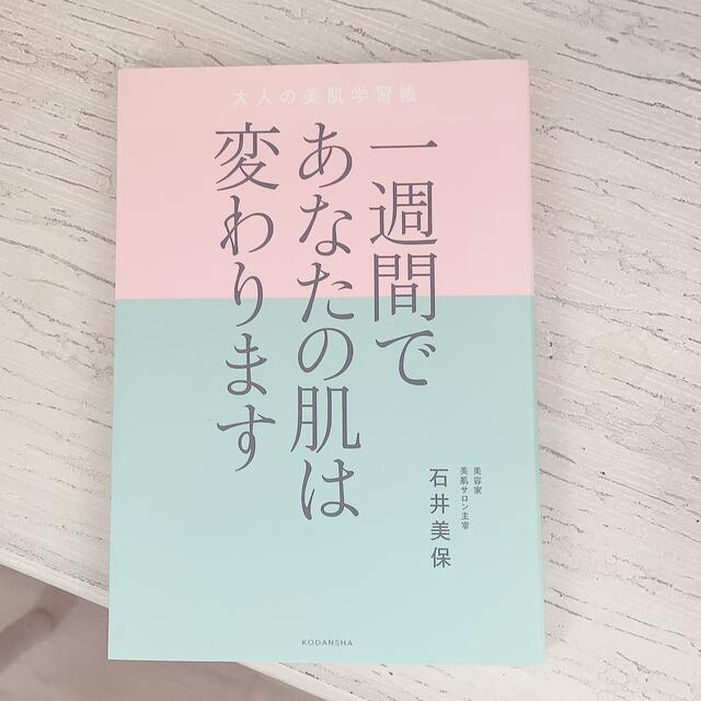 一週間であなたの肌は変わります大人の美肌学習帳 エンタメ/ホビーの本(その他)の商品写真