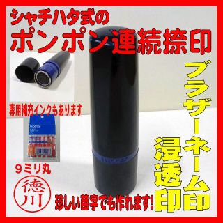 【オーダーメイド】激安！！ブラザーネーム印９ｍｍ　浸透印　ネーム印　シャチハタ式(はんこ)