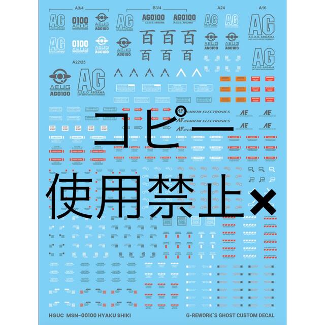 新作G-REWORK製 水転写式 デカール HGUC 百式 エンタメ/ホビーのおもちゃ/ぬいぐるみ(模型/プラモデル)の商品写真