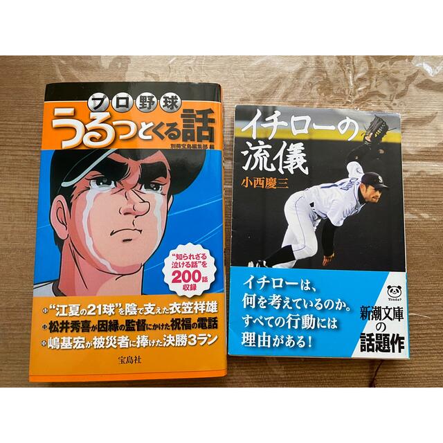 プロ野球うるっとくる話 と イチローの流儀の通販 By ポチ丸 ラクマ