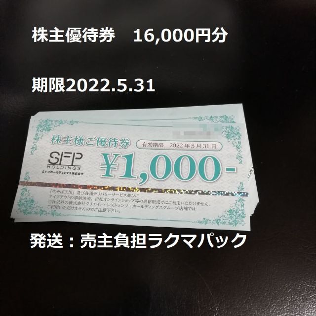 SFPホールディングス 株主優待 16000円分優待券/割引券 - レストラン