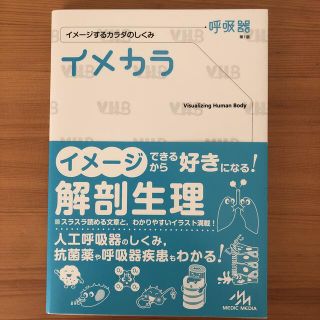 イメカラ イメ－ジするカラダのしくみ 呼吸器(健康/医学)