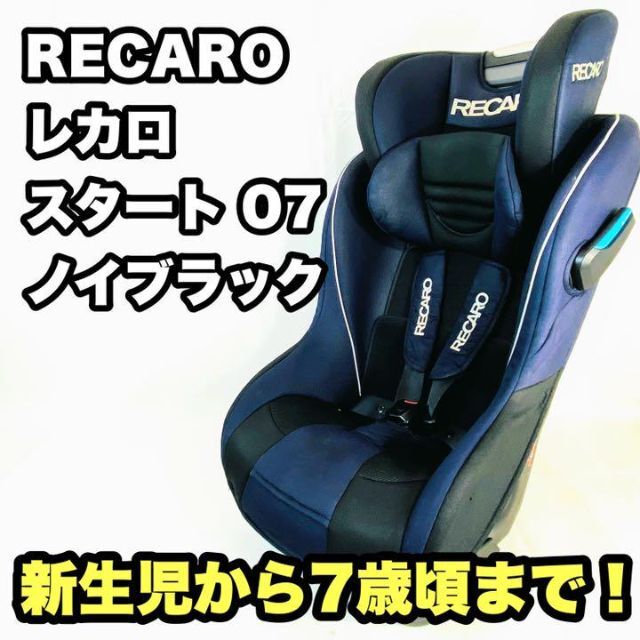 RECARO レカロ  新生児〜7歳　チャイルドシート