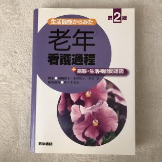 生活機能からみた老年看護過程＋病態・生活機能関連図 第２版(健康/医学)