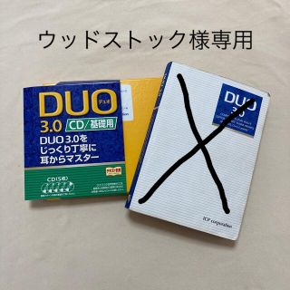 英単語　ＤＵＯ　３．０／ＣＤ基礎用(語学/参考書)