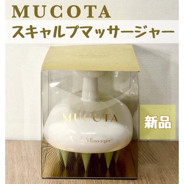 MUCOTA(ムコタ)のムコタ スキャルプマッサージャー ホワイト コスメ/美容のヘアケア/スタイリング(ヘアブラシ/クシ)の商品写真