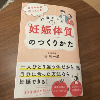 赤ちゃんがやってくる!35歳からの「妊娠体質」のつくりかた(その他)