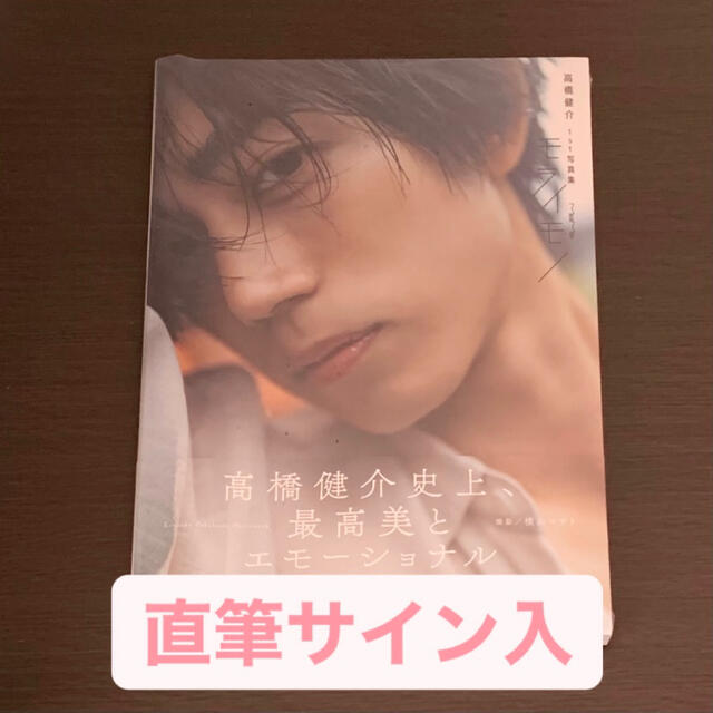 角川書店(カドカワショテン)の高橋健介 写真集 エンタメ/ホビーのタレントグッズ(男性タレント)の商品写真