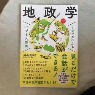 サクッとわかるビジネス教養　地政学(ビジネス/経済)