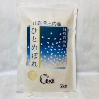 羽黒山の麓で育ったおいしいお米！山形県産特別栽培米ひとめぼれ（白米）５ｋｇ(米/穀物)