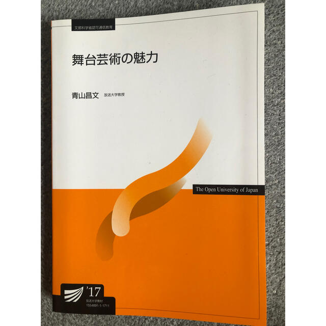 舞台芸術の魅力 エンタメ/ホビーの本(人文/社会)の商品写真