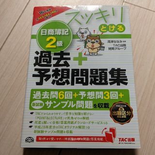 スッキリとける日商簿記2級過去+予想問題集 16年度版(資格/検定)