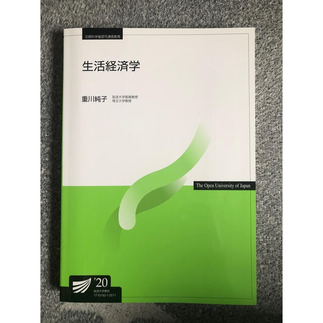 生活経済学 エンタメ/ホビーの本(語学/参考書)の商品写真