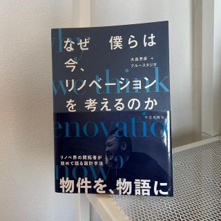 なぜ僕らは今、リノベーションを考えるのか(科学/技術)