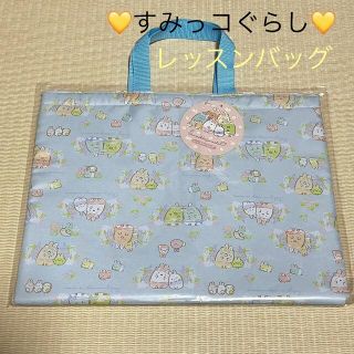 すみっコぐらし レッスンバッグ ☆新品☆(レッスンバッグ)