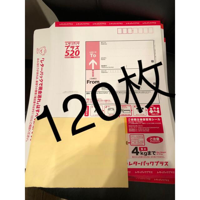 未使用　レターパック プラス　120枚