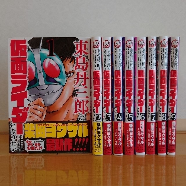 小学館(ショウガクカン)の東島丹三郎は仮面ライダーになりたい　1〜9巻 エンタメ/ホビーの漫画(青年漫画)の商品写真