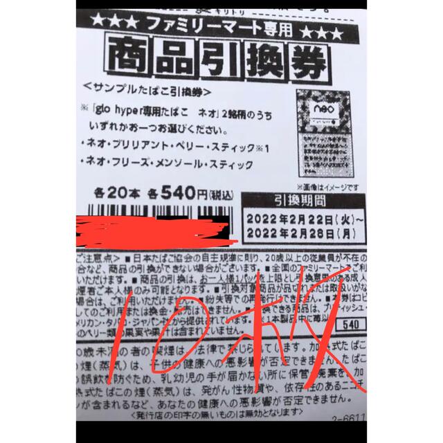 2022A/W新作送料無料 ファミマ グローハイパー 引換券