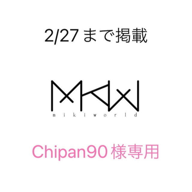 Chipan90様専用ページのサムネイル