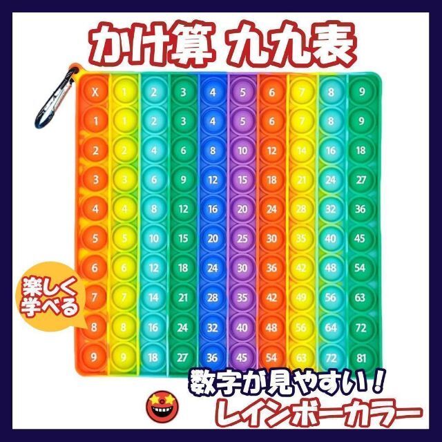 プッシュポップバブル かけ算 九九表 レインボーカラー 楽しく学 プッシュポップバブル かけ算 九九表 レインボーカラー 楽しく学