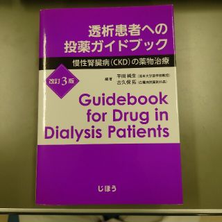 透析患者への投薬ガイドブック 慢性腎臓病（ＣＫＤ）の薬物治療 改訂３版(健康/医学)