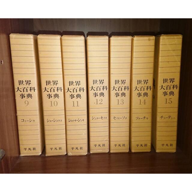 ③ 世界大百科辞典 全巻(24冊＋日本、世界地図 1965年 エンタメ/ホビーの本(ビジネス/経済)の商品写真