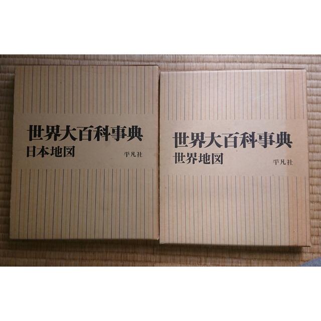 ③ 世界大百科辞典 全巻(24冊＋日本、世界地図 1965年 エンタメ/ホビーの本(ビジネス/経済)の商品写真