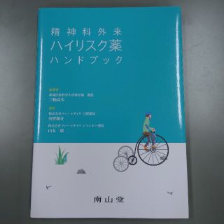 精神科外来ハイリスク薬ハンドブック(健康/医学)