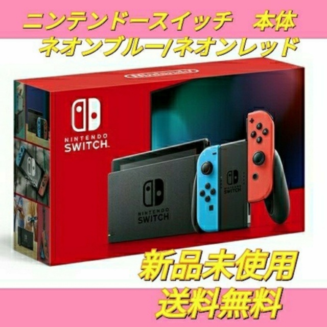【新品未開封】Nintendo Switch 本体 ネオンブルー/ネオンレッド