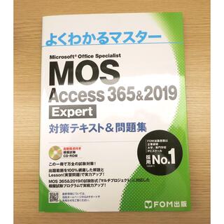 MOS Access 365 & 2019 Expert 対策テキスト＆問題集(コンピュータ/IT)
