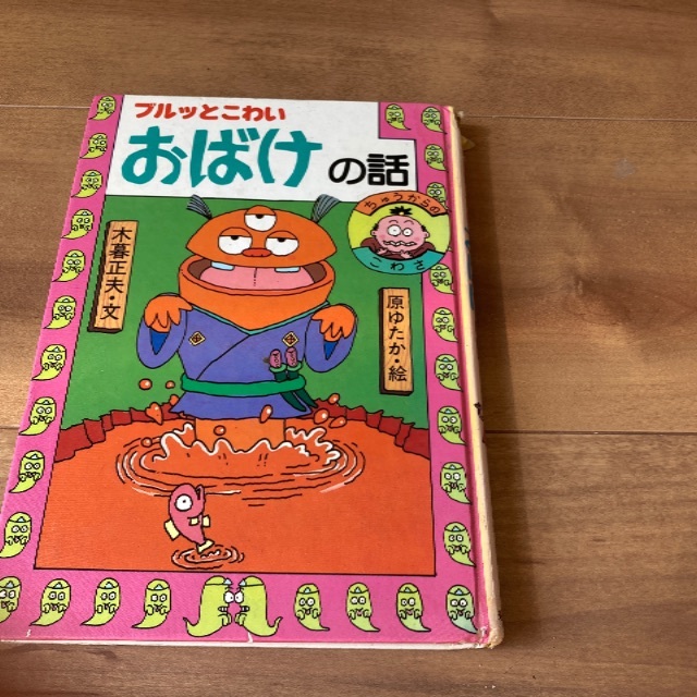 日本のおばけ話 わらい話2 絵本　こども　読み聞かせに エンタメ/ホビーの本(絵本/児童書)の商品写真