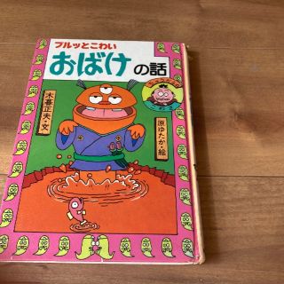 日本のおばけ話 わらい話2 絵本　こども　読み聞かせに(絵本/児童書)