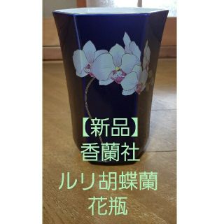 コウランシャ(香蘭社)の再値下げ【新品】胡蝶蘭 ルリ胡蝶蘭 花瓶 木箱(花瓶)