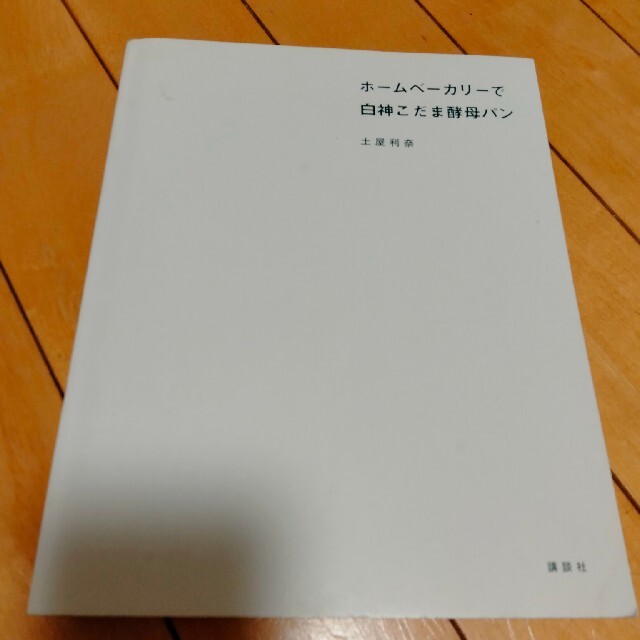 ホームベーカリーで白神こだま酵母パン エンタメ/ホビーの本(料理/グルメ)の商品写真